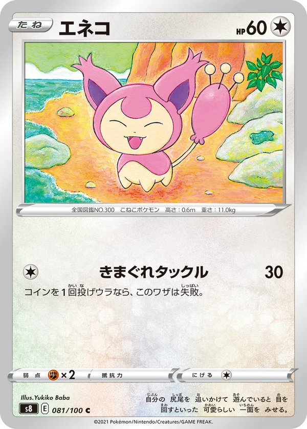 エネコ #81/100