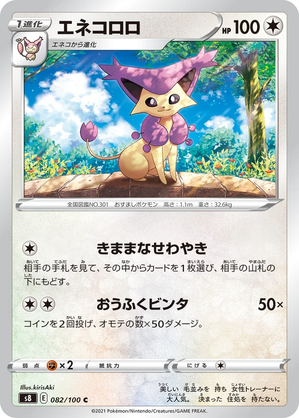 エネコロロ #82/100
