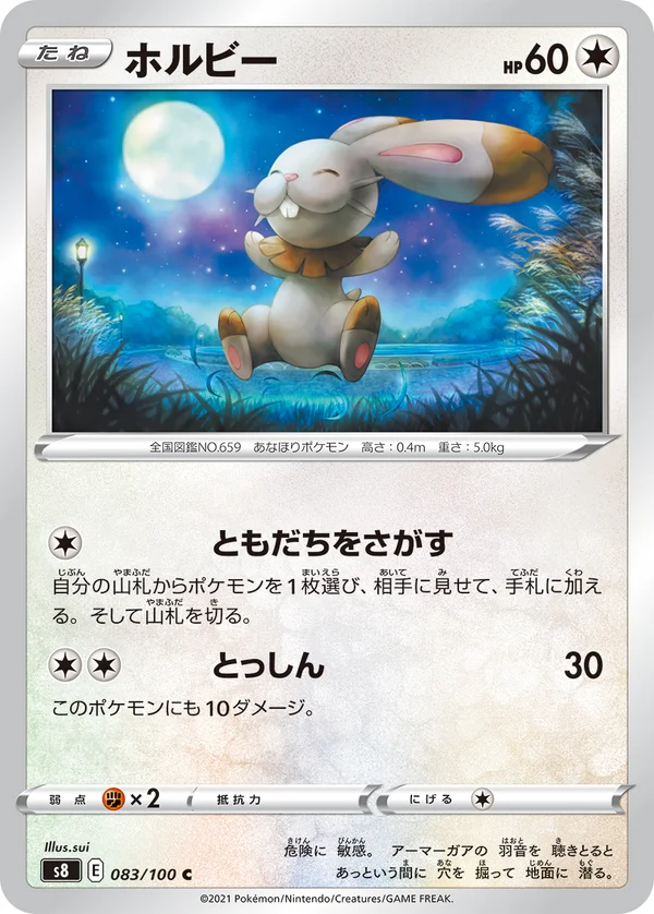 ホルビー #83/100