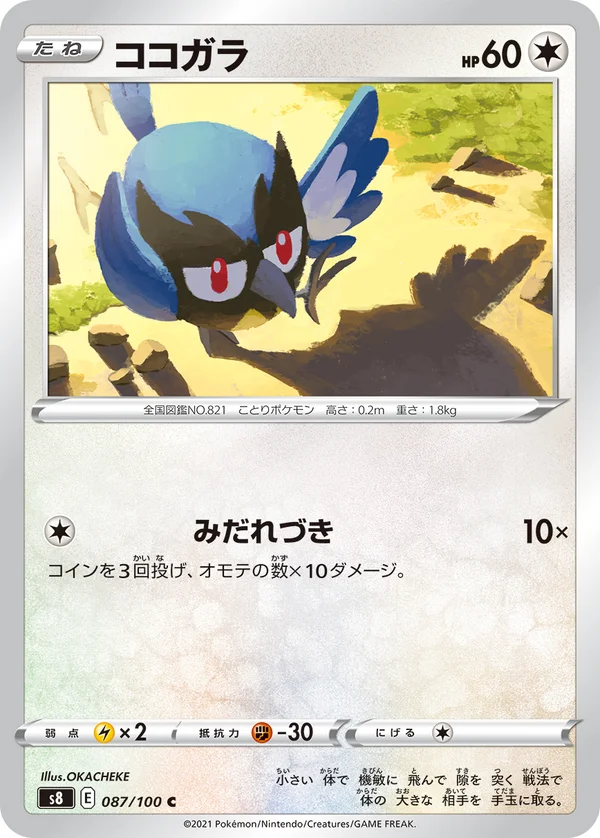 ココガラ #87/100