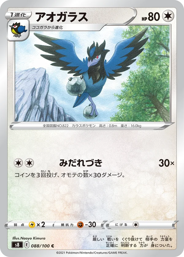 アオガラス #88/100