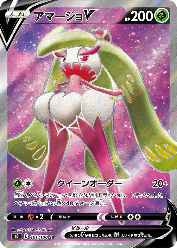 アマージョV #101/100