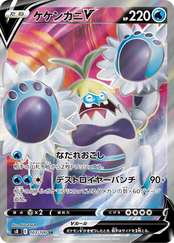 ケケンカニV #103/100