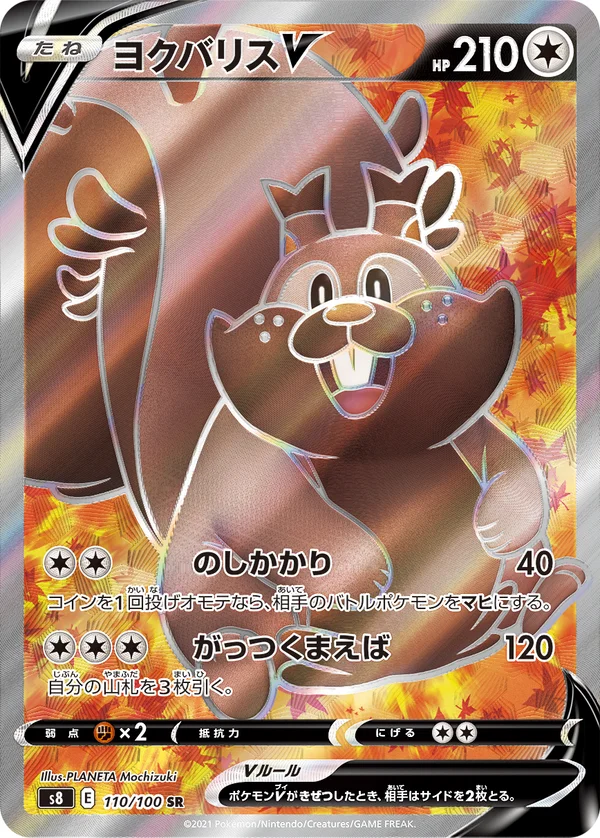 ヨクバリスV #110/100