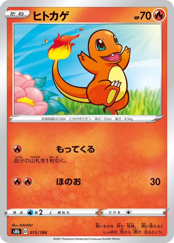 ヒトカゲ #15/184