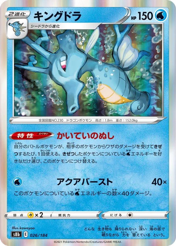キングドラ #26/184