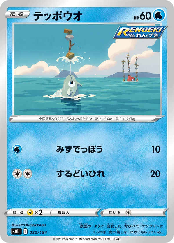 テッポウオ #30/184
