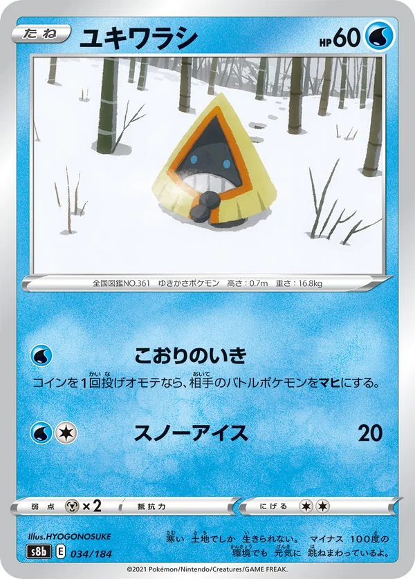 ユキワラシ #34/184