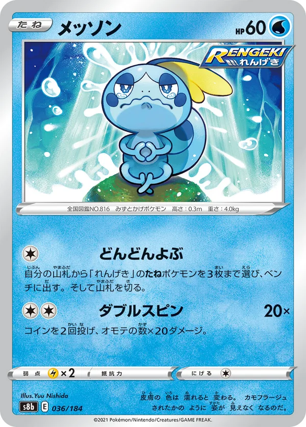 メッソン #36/184