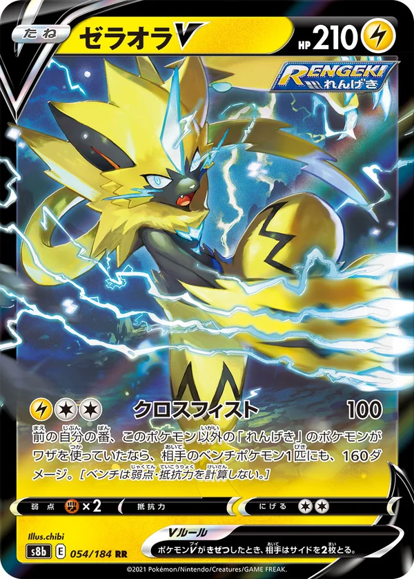 ゼラオラV #54/184