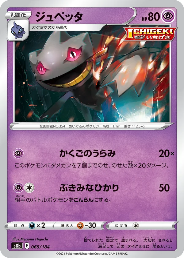 ジュペッタ #65/184