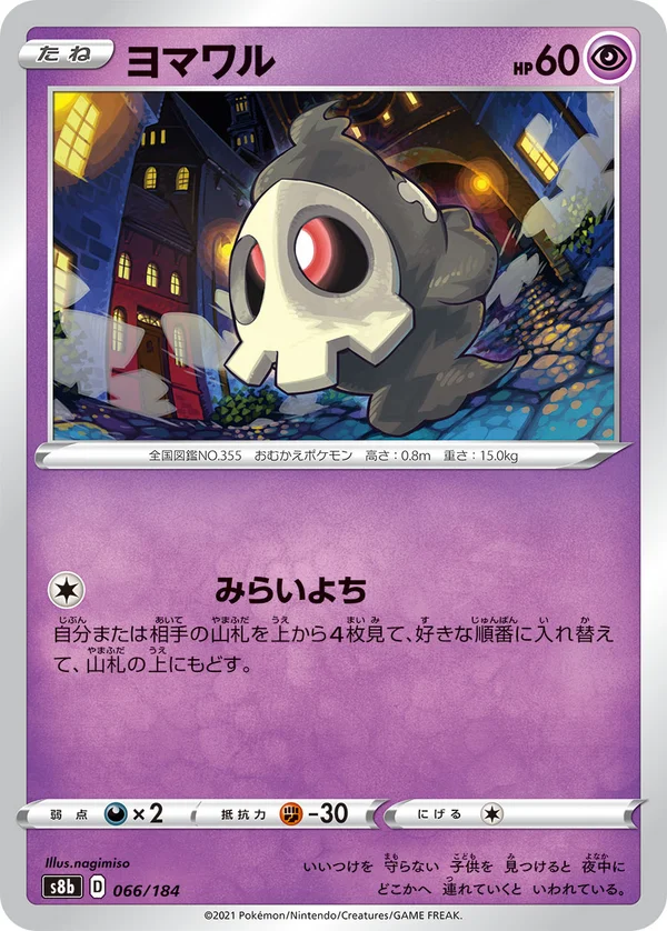 ヨマワル #66/184