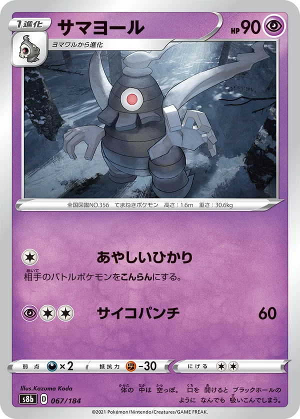 サマヨール #67/184