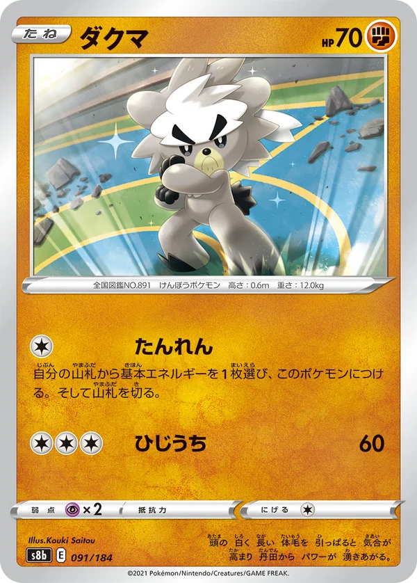 ダクマ #91/184