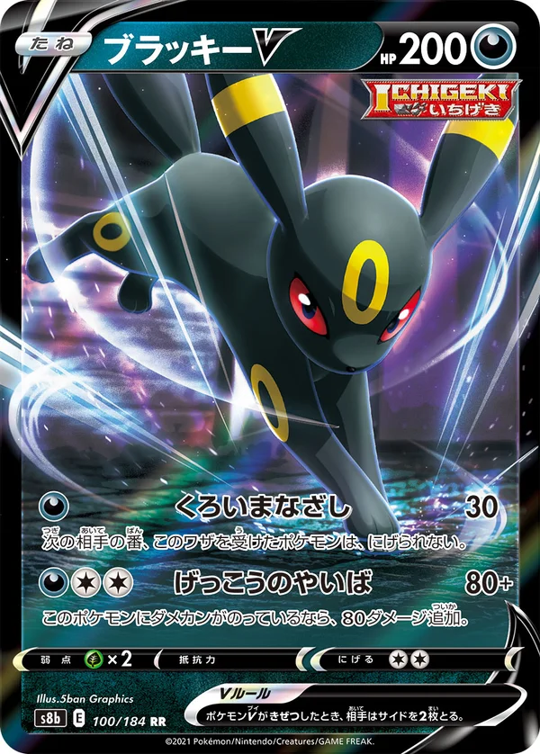 ブラッキーV #100/184