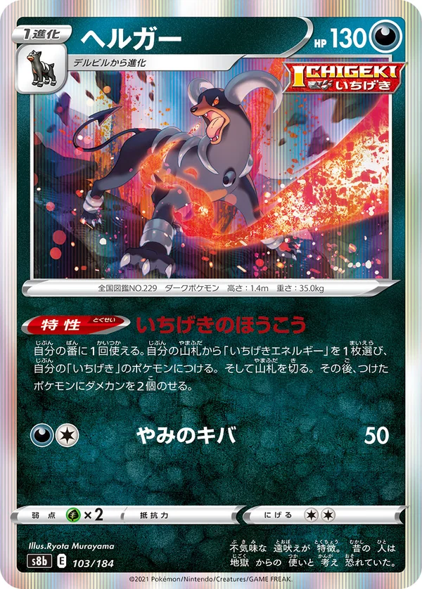 ヘルガー #103/184