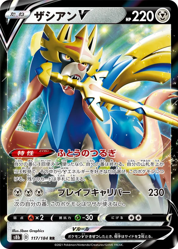 ザシアンV #117/184