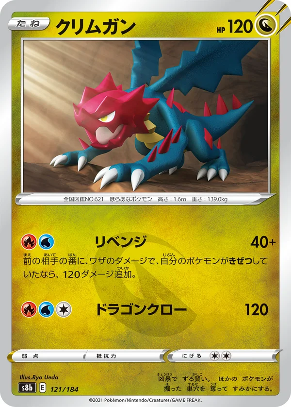 クリムガン #121/184