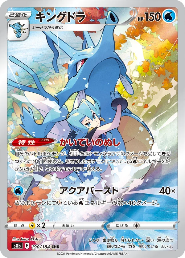 キングドラ #190/184