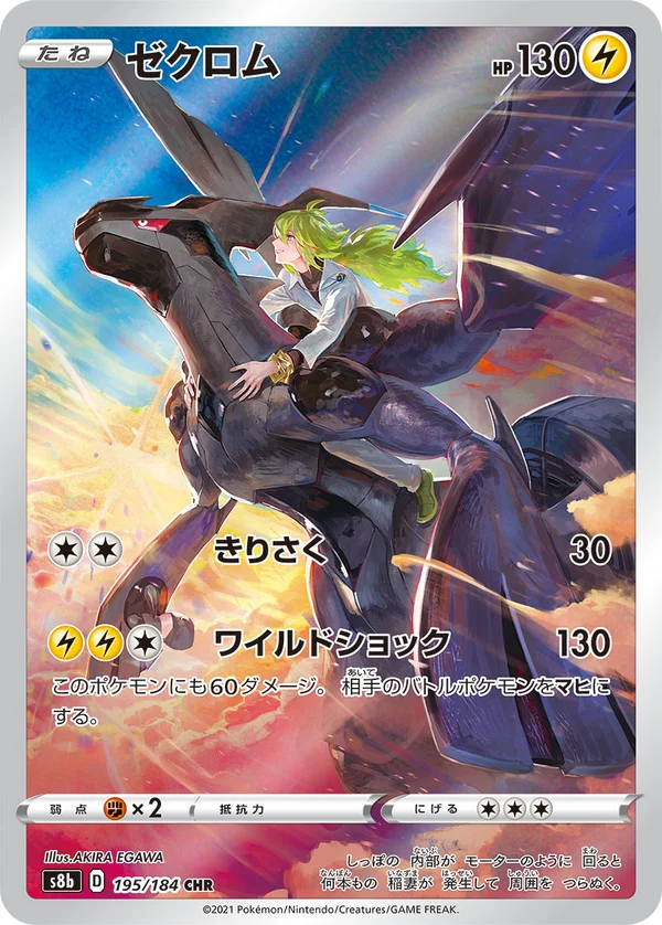 ゼクロム #195/184