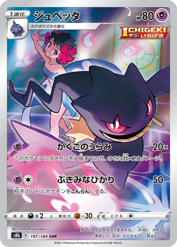 ジュペッタ #197/184