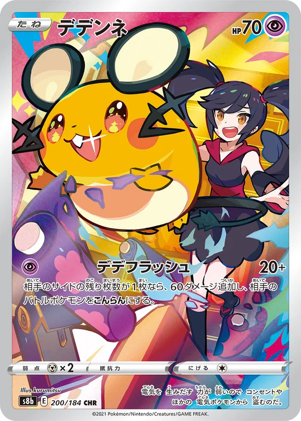 デデンネ #200/184