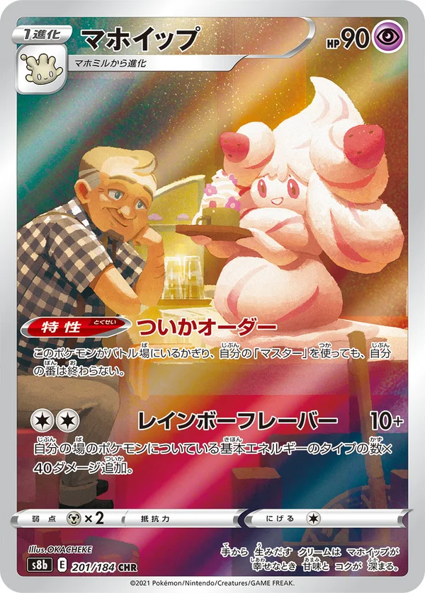 マホイップ #201/184