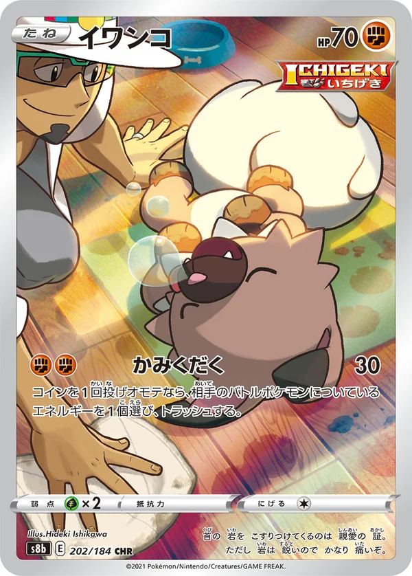イワンコ #202/184
