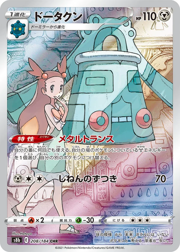 ドータクン #208/184