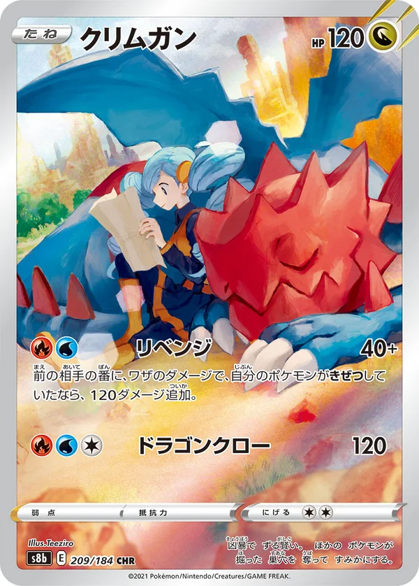 クリムガン #209/184