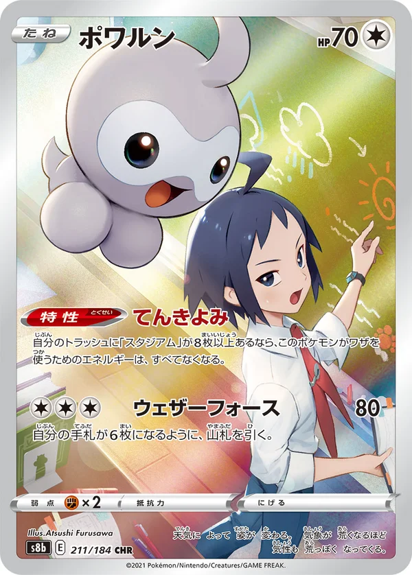 ポワルン #211/184