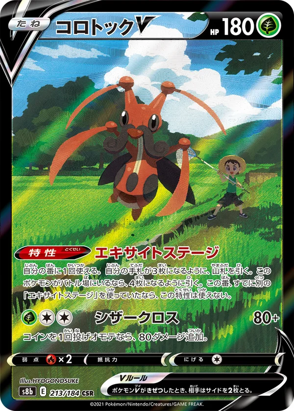 コロトックV #213/184