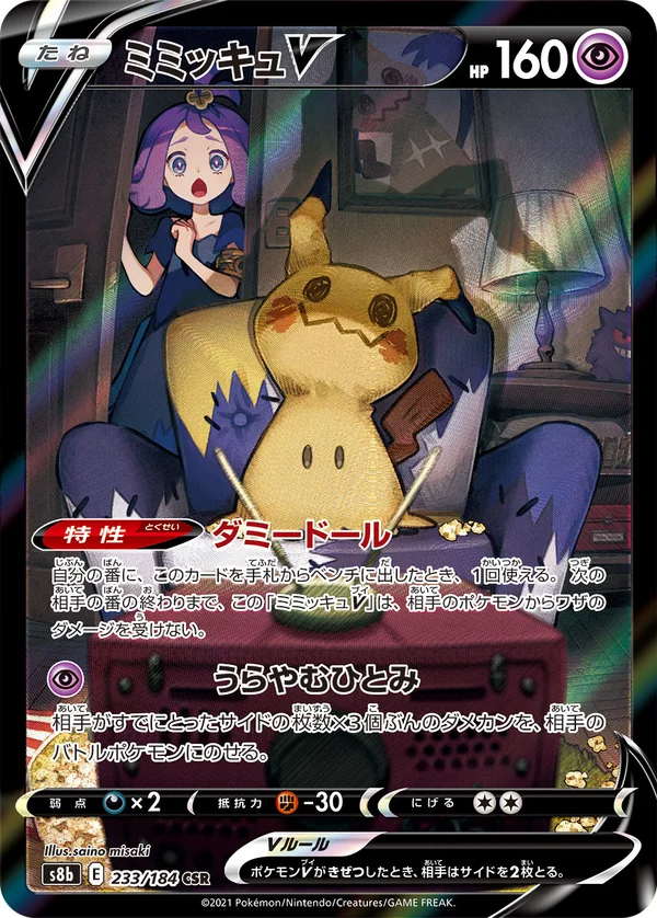 ミミッキュV #233/184