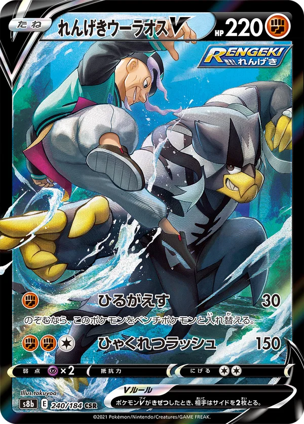 れんげきウーラオスV #240/184