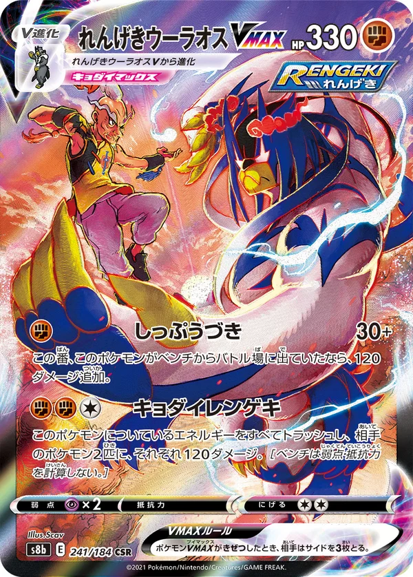 れんげきウーラオスVMAX #241/184