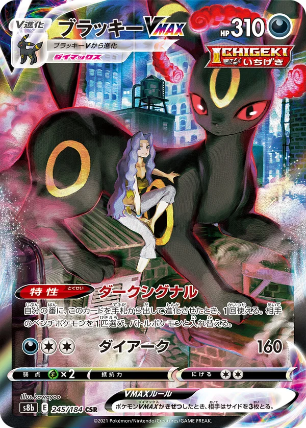 ブラッキーVMAX #245/184