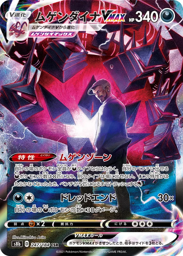 ムゲンダイナVMAX #247/184