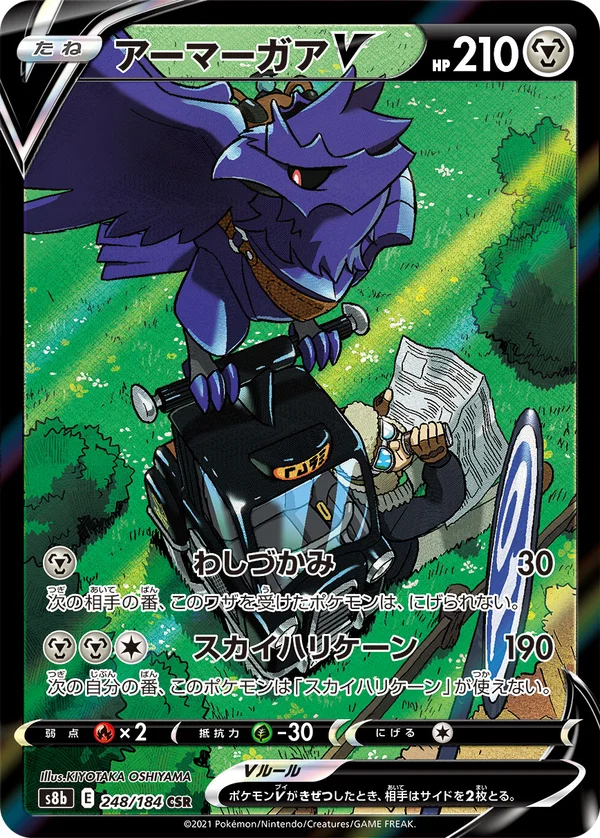 アーマーガアV #248/184