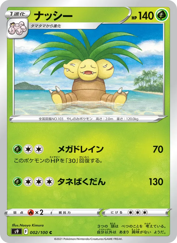 ナッシー #2/100