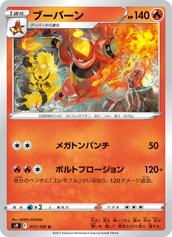 ブーバーン #17/100