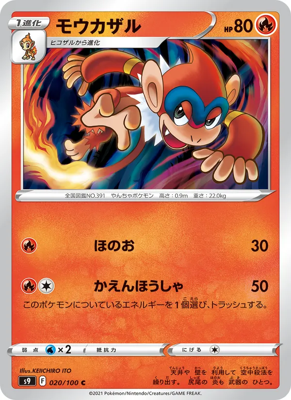 モウカザル #20/100