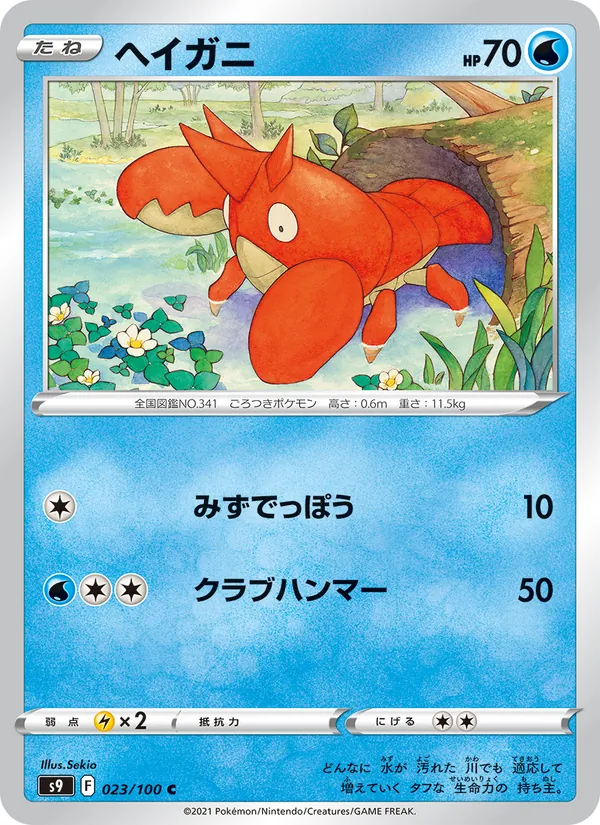 ヘイガニ #23/100