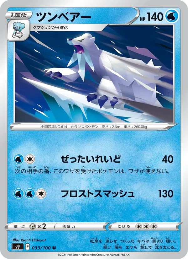 ツンベアー #33/100