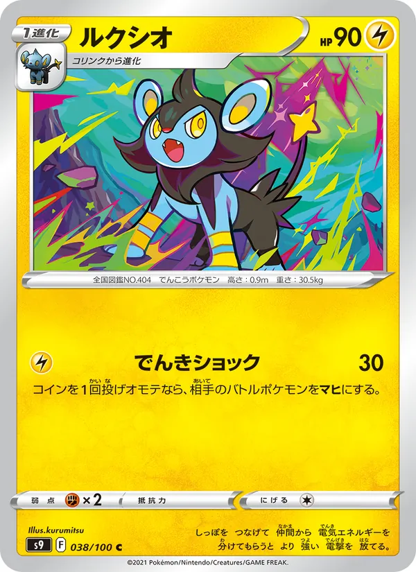 ルクシオ #38/100