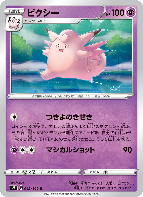 ピクシー #42/100