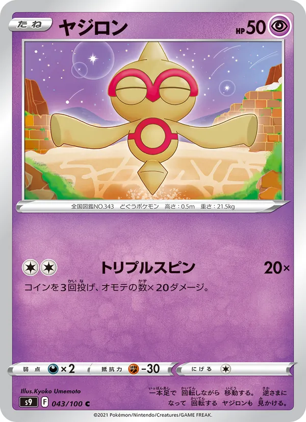 ヤジロン #43/100