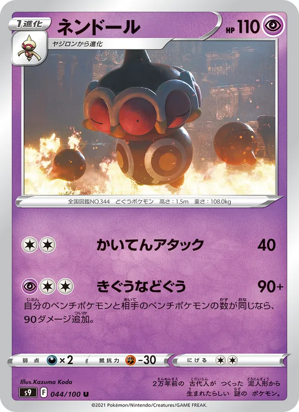 ネンドール #44/100