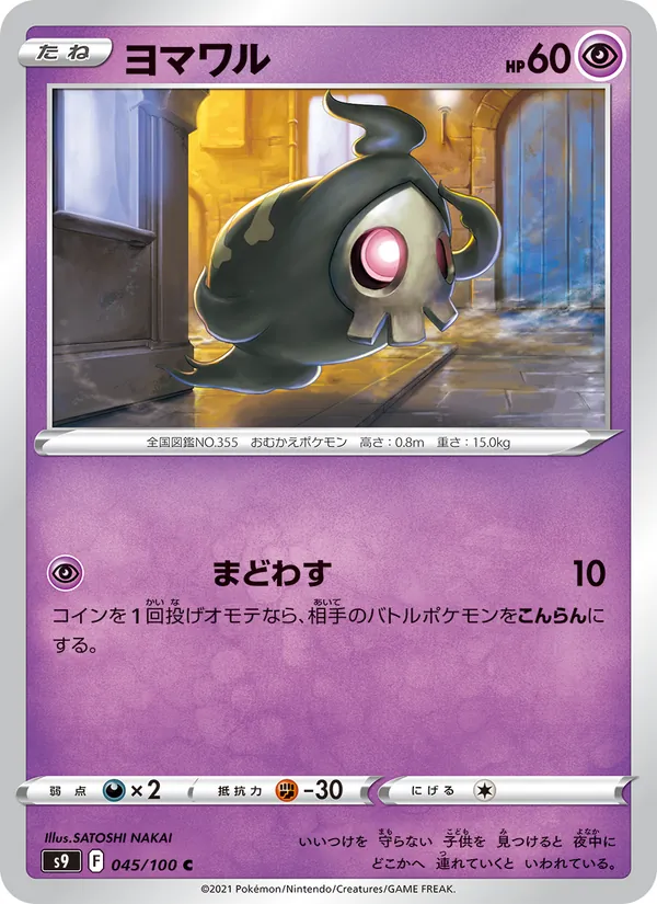 ヨマワル #45/100