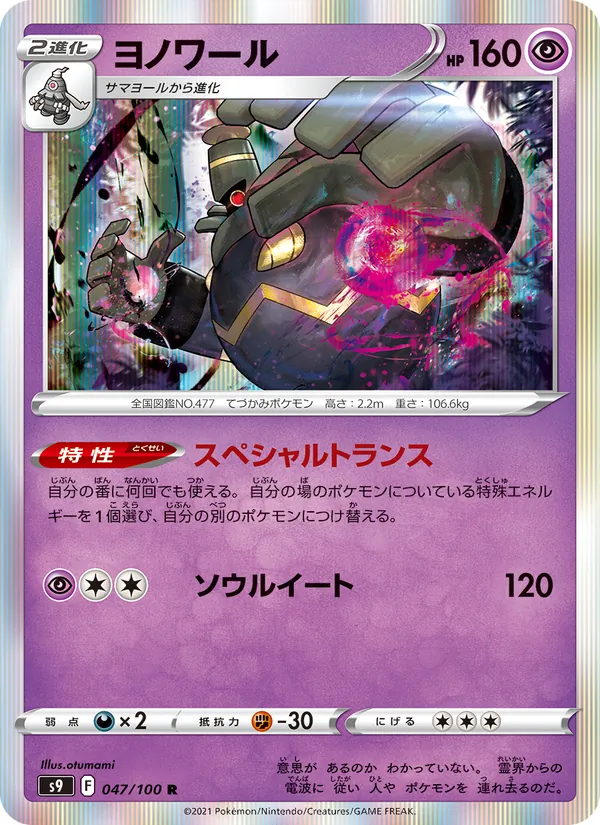 ヨノワール #47/100