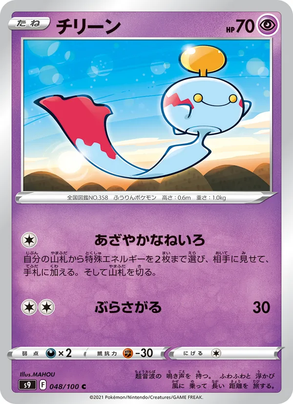 チリーン #48/100